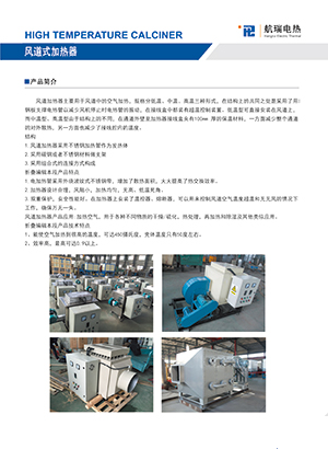 风道式电加热器